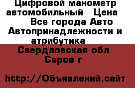 Цифровой манометр автомобильный › Цена ­ 490 - Все города Авто » Автопринадлежности и атрибутика   . Свердловская обл.,Серов г.